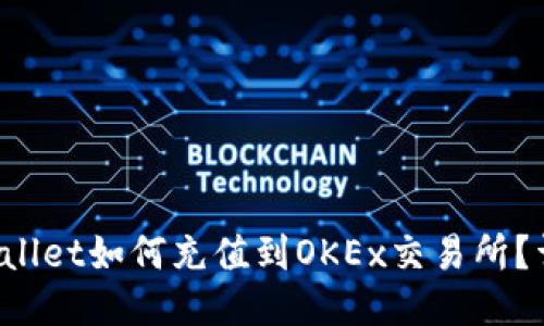 : TP Wallet如何充值到OKEx交易所？详尽指南