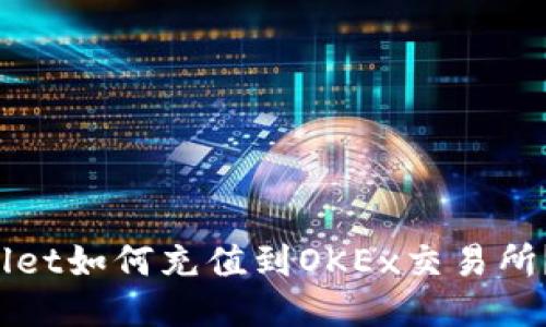 : TP Wallet如何充值到OKEx交易所？详尽指南