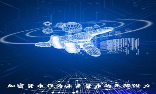 加密货币作为未来货币的无限潜力