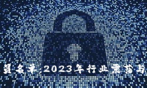 : 加密货币裁员名单：2023年行业震荡与公司现状分析