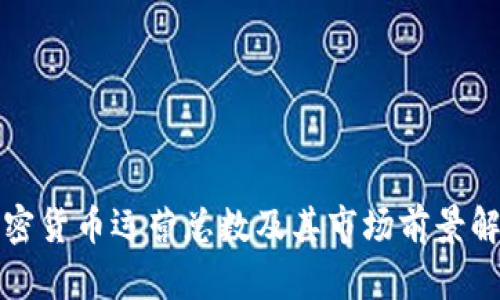 加密货币运营总数及其市场前景解析