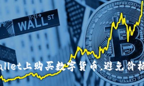 如何在TPWallet上购买数字货币，避免价格过高的问题