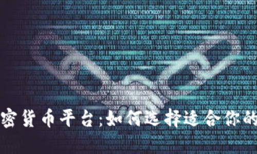  买卖加密货币平台：如何选择适合你的交易所？