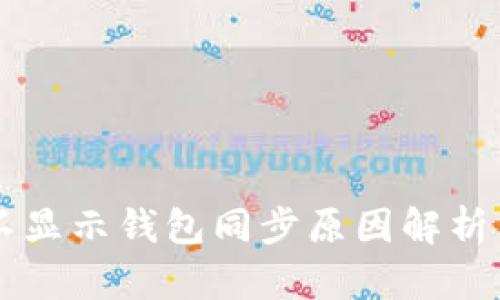 TPWallet不显示钱包同步原因解析与解决方法