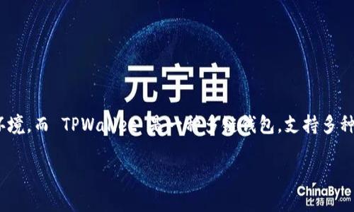 ICP（Internet Computer Protocol）是一种新兴的区块链协议，旨在扩展互联网的功能，提供一种新的去中心化计算环境。而 TPWallet 是一种多链钱包，支持多种数字货币的存储和管理。在这篇文章中，我们将详细探讨如何将 ICP 代币提到 TPWallet，包括相关的步骤和注意事项。

ICP 代币如何提到 TPWallet