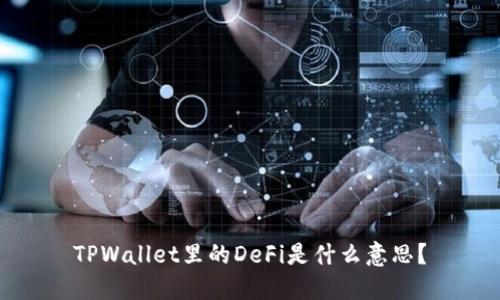 TPWallet里的DeFi是什么意思？