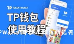 解决TPWallet中显示非法助记词的问题