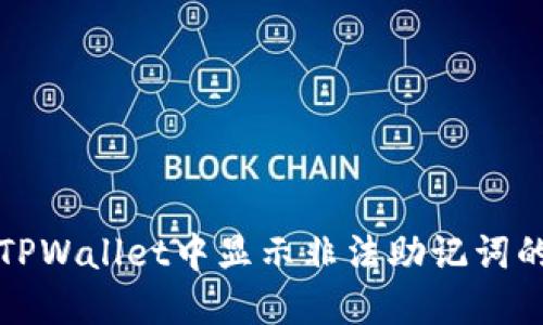 解决TPWallet中显示非法助记词的问题