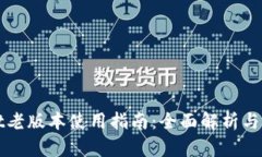 TPWallet老版本使用指南：全面解析与实用技巧