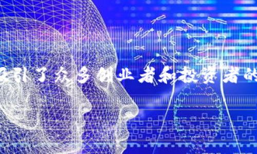 加密货币创新竞赛是近年来在技术和金融领域备受关注的话题，吸引了众多创业者和投资者的参与。以下是关于加密货币创新竞赛的详细介绍和相关问题解答。

加密货币创新竞赛：颠覆金融行业的新时代