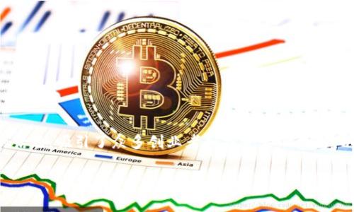 加密货币创新竞赛是近年来在技术和金融领域备受关注的话题，吸引了众多创业者和投资者的参与。以下是关于加密货币创新竞赛的详细介绍和相关问题解答。

加密货币创新竞赛：颠覆金融行业的新时代