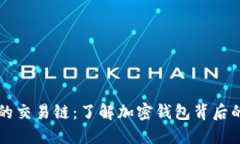 TPWallet上的交易链：了解加密钱包背后的技术和流