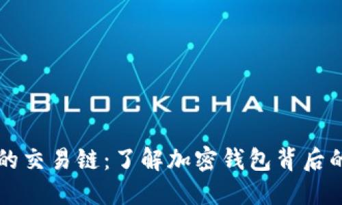 TPWallet上的交易链：了解加密钱包背后的技术和流程