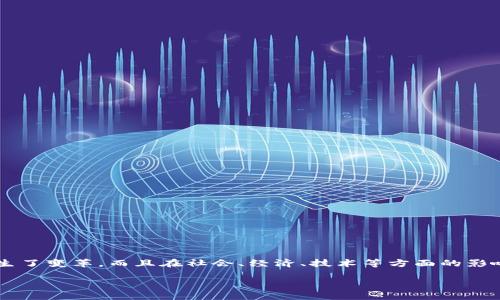 加密货币的扩散效应是一个日益受到关注的话题。随着技术的发展和市场的变化，加密货币不仅仅在金融领域发生了变革，而且在社会、经济、技术等方面的影响力逐渐显现。本篇文章旨在深入探讨加密货币的扩散效应，分析其产生的原因、影响以及在未来发展的潜在趋势。

加密货币的扩散效应：影响与未来趋势