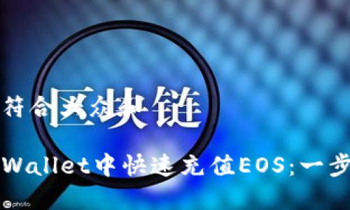 思考一个符合大众和  
  
如何在TPWallet中快速充值EOS：一步一步指南