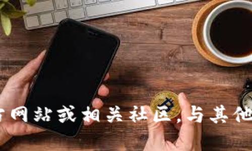   如何下载TPWallet电脑版：详细教程与链接 / 

 guanjianci TPWallet, TPWallet下载, 钱包软件, 加密货币, 电脑版 /guanjianci 

随着加密货币的普及，越来越多的人开始关注数字资产的安全存储与管理。TPWallet作为一款用户友好的**数字钱包软件**，提供了多种加密货币的管理功能。本文将详细介绍如何下载TPWallet的电脑版，并解答一些常见问题，帮助用户更好地使用这一工具。

什么是TPWallet？
TPWallet是一款专为加密货币用户设计的钱包软件，支持多种主流数字货币的存储、发送和接收。它的出现为用户提供了优质的资产管理体验，同时保证了安全性。TPWallet不仅支持比特币(BTC)、以太坊(ETH)等传统的加密货币，还支持许多新兴代币，适应用户多样化的需求。

TPWallet的界面友好，支持简单的操作，适合所有层次的用户使用。它不仅可以在手机上使用，还提供PC端的版本，便于用户在不同设备上无缝切换，提高了方便性和可用性。

如何下载TPWallet电脑版？
要下载TPWallet电脑版，用户可以访问其官方网站或通过官方提供的链接进行下载。下载步骤如下：
ol
li打开浏览器，访问TPWallet的官方网站。/li
li在首页寻找“下载”或“电脑版”链接，点击进入下载页面。/li
li选择适合您操作系统的版本（如Windows或Mac），然后点击下载按钮。/li
li下载完成后，双击安装包，按照提示完成安装。/li
li安装完成后，打开TPWallet，您可以创建新钱包或导入已有钱包。/li
/ol

在下载过程中，请确保在官方网站上进行下载，以避免下载到恶意软件或假冒版本。安全性是管理数字资产最重要的因素之一。

TPWallet的主要功能有哪些？
TPWallet具备多种功能，以下是其主要特点：
ul
li多币种支持：用户可以在TPWallet中存储和管理多种加密货币，提高了资产的灵活性。/li
li安全性：TPWallet采用多种加密技术保障用户资产安全，用户的私钥也安全存储。/li
li跨平台使用：用户不仅可以在PC上使用，还能在手机上随时随地管理资产。/li
li便捷的交易功能：支持快速发送和接收，加快了交易过程。/li
li用户友好的界面：的设计，使得用户即使是初学者也能快速上手。/li
/ul

下载TPWallet后如何使用？
下载并安装TPWallet后，用户需要进行以下步骤以开始使用：
ol
li打开TPWallet，进入钱包界面，用户可以选择创建新钱包或导入已有钱包。对于新用户来说，建议创建新的钱包，并妥善备份好助记词及私钥。/li
li完成钱包的创建后，可以通过界面中的“添加资产”功能来添加您希望管理的加密货币。/li
li在钱包中，您可以选择进行充币或提币，操作方式都非常简单，只需按照提示进行即可。为确保交易安全，建议在每次操作时再次确认地址。/li
li同时，您也可以查看市场行情，TPWallet提供了实时更新的币种价格，让用户能时刻掌握市场动态。/li
/ol

在使用过程中，应定期检查软件的更新以获取最新的安全修复和功能增强。另外，建议用户定期备份自己的钱包数据，以防丢失或其他意外情况发生。

使用TPWallet时需要注意的安全问题
虽然TPWallet在安全性上做了许多努力，用户在使用过程中仍需注意以下安全问题：
ul
li私钥与助记词的安全：私钥和助记词是保护您资产的关键，务必确保将其妥善保管，切勿泄露给他人或保存于不安全的地方。/li
li软件更新：定期检查并更新TPWallet至最新版本，确保您使用的版本拥有最新的安全补丁。/li
li下载来源：建议只通过TPWallet官方网站下载软件，警惕钓鱼网站和假冒链接。/li
li二步验证和其他安全设置：开启二步验证和其他安全功能，如果TPWallet支持这一功能，务必开启以增强安全性。/li
/ul

TPWallet与其他钱包软件的比较
市面上有很多加密货币钱包，TPWallet与其他钱包软件相比，有哪些独特之处呢？以下是一些对比：
ul
li用户界面：TPWallet在界面的简洁性上做得非常出色，相较于一些复杂的传统钱包，TPWallet的软件操作友好，允许新手快速上手。/li
li多币种支持：虽然许多钱包也支持多币种，但TPWallet的更新速度较快，通常可以在较短的时间内支持新的数字资产。/li
li安全机制：TPWallet在安全性上引入了多种防护措施，尽管当前市面上有些钱包也在进行类似的，TPWallet依旧在保护用户资产的理念上优于很多同类产品。/li
li社区支持：TPWallet拥有人气较高的用户社区，用户可以通过社区获得实时的使用帮助和建议。/li
/ul

TPWallet常见问题解答
在使用TPWallet的过程中，用户可能会遇到一些问题。以下是一些常见问题解答：

1. 如何找回丢失的TPWallet钱包？
如果您丢失了TPWallet钱包，首先要确认您是否备份过助记词或私钥。助记词或私钥是恢复钱包的关键。如果您保存了助记词，可以按照以下步骤找回钱包：
ol
li打开TPWallet，进入登录界面，选择“导入钱包”。/li
li输入您的助记词，按照提示步骤操作，将您的钱包恢复。如果您没有备份助记词，则遗憾的是，您可能无法找回钱包。/li
/ol
在使用TPWallet之前，务必注意备份和安全措施，以免在不幸的情况下造成资产损失。

2. TPWallet支持哪些加密货币？
TPWallet支持多种主流加密货币，包括但不限于：
ul
li比特币(BTC)/li
li以太坊(ETH)/li
li莱特币(LTC)/li
li瑞波币(XRP)/li
li以及众多的新兴代币。/li
/ul
用户可以在TPWallet中方便地添加和管理各种资产，随时查看资产总额和市场价格。

3. 如何安全地转账加密货币？
转账加密货币时，应遵循以下安全步骤：
ol
li确认转账地址：务必仔细核对转账地址，确保没有输入错误。/li
li小额测试转账：如果是首次转账，请考虑先小额测试，确认转账成功后再进行大额转账。/li
li定期查看交易记录：保持对您的交易活动的密切关注，以确保没有异常活动发生。/li
/ol
安全是进行加密货币转账的重中之重，用户一定要谨慎操作。

4. TPWallet的手续费是多少？
TPWallet对用户转账收取的手续费一般取决于当前网络的拥堵情况。用户在进行转账时，可以选择手续费的高低。如果网络繁忙，用户可能需要支付较高的手续费以加快转账速度。用户在进行转账时，务必查看系统推荐的手续费并做出明智的选择。

5. 如何更新TPWallet到最新版本？
更新TPWallet至最新版本的步骤如下：
ol
li打开TPWallet客户端，点击设置或帮助选项，查找“检查更新”按钮。/li
li如果有新版本可用，系统会提示您更新，您可选择立即更新。/li
li按照系统提示完成下载和安装最新版本。/li
/ol
保持软件版本的更新，可以确保您获得最好的用户体验和安全保障。

以上就是关于TPWallet电脑版下载和使用的详细介绍，希望对广大用户有所帮助。若您还有其他疑问，欢迎访问TPWallet官方网站或相关社区，与其他用户交流。通过正确使用和管理您的数字资产，能够更好地享受加密货币带来的便利和利益。