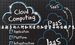 加密货币交换是指在不同的加密货币之间进行交