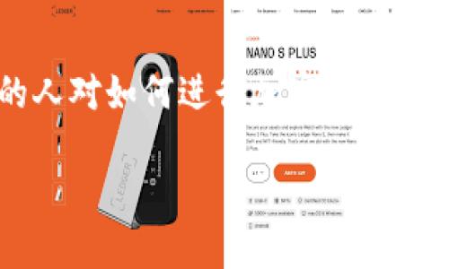 加密货币交换是指在不同的加密货币之间进行交易的过程，通常通过一个平台或者交易所来实现。随着加密货币市场的日益增长，越来越多的人对如何进行加密货币的交换产生了兴趣。在这篇文章中，我们将深入探讨加密货币交换的工作原理、如何选择合适的交换平台、可能面临的风险以及相关的最佳实践。

深入了解加密货币交换：如何安全高效地交易