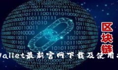 TPWallet最新官网下载及使用指南