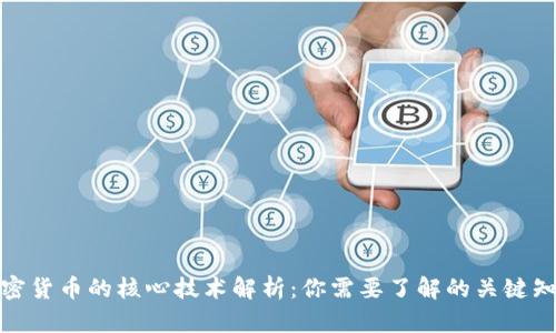 加密货币的核心技术解析：你需要了解的关键知识