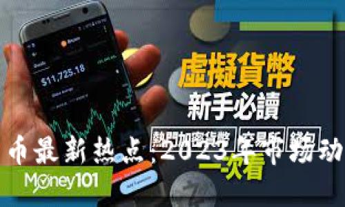 : 全球加密货币最新热点：2023年市场动态与未来展望