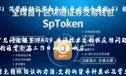 
  TPWallet怎么查看别人给转的币？详细指南与FAQ解答 / 

关键词：
 guanjianci TPWallet, 查看转账, 加密货币, 钱包管理, 转账记录 /guanjianci 

一、什么是TPWallet？
TPWallet是一款主流的数字货币钱包，它支持多种加密货币的存储和管理，提供安全的交易环境和良好的用户体验。近年来，随着数字货币的流行，越来越多的用户选择使用TPWallet进行资产管理。无论是投资、转账，还是日常支付，TPWallet都能满足用户的需求。
在TPWallet中，用户不仅可以存储自己的数字资产，还能随时查看他人转账给自己的资产情况。这就需要我们了解如何在TPWallet中查看别人给转的币。接下来，我们将详细介绍相关步骤和注意事项。

二、如何在TPWallet中查看转账记录
要查看别人给你转的币，首先确保你已经下载并安装了TPWallet，并完成了钱包的设置和资产的导入。以下是查看转账记录的具体步骤：
ol
    li打开TPWallet应用: 确保你已经成功登录你的账户。/li
    li进入资产管理页面: 在主界面，找到资产管理的选项，点击进入。/li
    li选择相应的币种: 在你的资产列表中，找到你想查看转账记录的币种，点击进入该币种的详细页面。/li
    li查看转账记录: 在币种详细页面中，通常会有一个“转账记录”或“交易历史”的选项，点击进入，你就可以看到所有的交易记录，包括别人给你转币的交易。/li
    li检查交易细节: 点击每一笔交易，你可以查看交易细节，例如转账时间、数量以及来自哪个地址等信息。/li
/ol
需要注意的是，转账记录可能需要一些时间才能更新，因此如果你刚刚收到转账，可以稍等片刻再查看。

三、TPWallet的安全性如何？
TPWallet提供了一系列的安全措施来保护用户的资产安全。以下是一些主要的安全特性：
ul
    li私钥管理: TPWallet支持用户自己管理私钥，用户可以选择创建不联网的钱包，这样可以大大提升资产的安全性。/li
    li多重签名: 一些高价值资产可以设置多重签名，只有在多个设备或地址同时授权的情况下，才能进行交易。/li
    li冷存储: 一部分资产可以选择存储在冷钱包中，避免在线攻击。/li
    li匿名交易: TPWallet也支持一些匿名交易功能，增加用户的隐私保护。/li
/ul
当然，用户在使用TPWallet时也应增强安全意识，例如定期更新密码、开启双重认证等，以最大限度地保护自己的数字资产。

四、如何避免转账错误？
在加密货币转账过程中，避免转账错误是非常重要的。以下是一些建议：
ul
    li仔细检查收款地址: 转账前务必检查收款地址的准确性，尤其是数字货币地址具有唯一性和不可更改性，一旦发出转账就无法追回。/li
    li确认币种: 确保转账时选择了正确的币种，TPWallet支持多种货币，一个错误可能导致资金损失。/li
    li进行低额测试转账: 对于较大数额的转账，建议先进行小额测试转账，确保一切顺利后再进行大额转账。/li
    li利用扫描二维码: 如果对方提供二维码，可以选择扫描二维码进行转账，这样可以避免手动输入时的错误。/li
/ul
转账过程中的每一步都需要小心翼翼，这样才能有效避免损失。

五、TPWallet可以支持哪些货币？
TPWallet的货币支持情况一直在不断扩展，现阶段支持的主要数字货币包括但不限于：
ul
    li比特币（Bitcoin）/li
    li以太坊（Ethereum）/li
    li瑞波币（Ripple）/li
    li莱特币（Litecoin）/li
    li多种ERC20代币/li
/ul
TPWallet还会根据市场的变化，逐渐添加更多的数字货币和代币支持，用户可以在官方网站或者应用内查看最新的货币支持列表。这为投资者提供了更广泛的选择空间，方便管理多种资产。

六、TPWallet的常见问题解答
以下是关于TPWallet的一些常见问题以及详细的解答：

h4Q1: TPWallet交易速度如何？/h4
TPWallet的交易速度通常取决于当前网络的拥塞情况以及所选择的币种。对于一些主流币种如比特币和以太坊，交易速度可能会受到网络活动的影响。一些较为小众的币种可能会相对较慢。
为了提高交易速度，用户可以选择支付较高的交易手续费，这样矿工会优先处理你的交易。此外，TPWallet提供实时的交易状态跟踪，用户可以随时查看交易的进度，保持对转账情况的了解。

h4Q2: 如何恢复丢失的TPWallet？/h4
如果用户丢失了TPWallet的访问权限，恢复过程取决于用户当初设置时是否备份了助记词或私钥。通常，用户在创建钱包时，会被提示记录助记词，这是一种恢复钱包的有效方式。
如果有助记词，用户可以在TPWallet的登录界面选择“恢复钱包”，然后输入助记词即可。如果用户没有备份助记词或私钥，那么恢复钱包将变得极其困难，几乎无法找回资产。因此，建议用户在创建钱包时务必保存好相关备份信息。

h4Q3: TPWallet是否支持跨链交易？/h4
TPWallet目前尚不支持复杂的跨链交易，但其支持多种主流数字货币的转账，并且在同一链内的资产交易非常便捷。对于一些特定需要跨链交易的用户，可以考虑使用专门的跨链交易平台或服务，目前市场上也在不断涌现出相关项目。

h4Q4: 如何确保我的TPWallet安全？/h4
用户可以通过以下几种方式确保TPWallet的安全性：1) 设置强密码，并定期更换；2) 开启双重认证（2FA）；3) 保管好助记词和私钥，务必安全存放；4) 根据需要选择冷存储方式保存高价值资产；5) 定期更新应用程序以确保使用最新版。
此外，用户在使用公共Wi-Fi等不安全的网络时，应避免操作钱包应用，保障信息不被窃取。

h4Q5: TPWallet的客服支持如何？/h4
TPWallet提供多种客服支持渠道，包括官方网站、社交媒体平台以及官方论坛等。用户可以在官方渠道查询常见问题解答（FAQ）、申请技术支持或反馈问题。
在使用支持服务时，建议尽量提供详细的信息，例如问题描述、截图等，这样可以更快地获得解决方案。客服支持通常会在工作日内迅速响应。

结语
通过以上的内容，我们详细介绍了如何在TPWallet中查看别人转账给你的币，并探讨了TPWallet的安全性、避免转账错误的方法、支持的货币种类以及常见问题解答。希望这些信息能够帮助你更好地使用TPWallet，安全管理自己的数字资产。