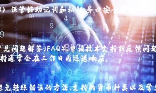 
  TPWallet怎么查看别人给转的币？详细指南与FAQ解答 / 

关键词：
 guanjianci TPWallet, 查看转账, 加密货币, 钱包管理, 转账记录 /guanjianci 

一、什么是TPWallet？
TPWallet是一款主流的数字货币钱包，它支持多种加密货币的存储和管理，提供安全的交易环境和良好的用户体验。近年来，随着数字货币的流行，越来越多的用户选择使用TPWallet进行资产管理。无论是投资、转账，还是日常支付，TPWallet都能满足用户的需求。
在TPWallet中，用户不仅可以存储自己的数字资产，还能随时查看他人转账给自己的资产情况。这就需要我们了解如何在TPWallet中查看别人给转的币。接下来，我们将详细介绍相关步骤和注意事项。

二、如何在TPWallet中查看转账记录
要查看别人给你转的币，首先确保你已经下载并安装了TPWallet，并完成了钱包的设置和资产的导入。以下是查看转账记录的具体步骤：
ol
    li打开TPWallet应用: 确保你已经成功登录你的账户。/li
    li进入资产管理页面: 在主界面，找到资产管理的选项，点击进入。/li
    li选择相应的币种: 在你的资产列表中，找到你想查看转账记录的币种，点击进入该币种的详细页面。/li
    li查看转账记录: 在币种详细页面中，通常会有一个“转账记录”或“交易历史”的选项，点击进入，你就可以看到所有的交易记录，包括别人给你转币的交易。/li
    li检查交易细节: 点击每一笔交易，你可以查看交易细节，例如转账时间、数量以及来自哪个地址等信息。/li
/ol
需要注意的是，转账记录可能需要一些时间才能更新，因此如果你刚刚收到转账，可以稍等片刻再查看。

三、TPWallet的安全性如何？
TPWallet提供了一系列的安全措施来保护用户的资产安全。以下是一些主要的安全特性：
ul
    li私钥管理: TPWallet支持用户自己管理私钥，用户可以选择创建不联网的钱包，这样可以大大提升资产的安全性。/li
    li多重签名: 一些高价值资产可以设置多重签名，只有在多个设备或地址同时授权的情况下，才能进行交易。/li
    li冷存储: 一部分资产可以选择存储在冷钱包中，避免在线攻击。/li
    li匿名交易: TPWallet也支持一些匿名交易功能，增加用户的隐私保护。/li
/ul
当然，用户在使用TPWallet时也应增强安全意识，例如定期更新密码、开启双重认证等，以最大限度地保护自己的数字资产。

四、如何避免转账错误？
在加密货币转账过程中，避免转账错误是非常重要的。以下是一些建议：
ul
    li仔细检查收款地址: 转账前务必检查收款地址的准确性，尤其是数字货币地址具有唯一性和不可更改性，一旦发出转账就无法追回。/li
    li确认币种: 确保转账时选择了正确的币种，TPWallet支持多种货币，一个错误可能导致资金损失。/li
    li进行低额测试转账: 对于较大数额的转账，建议先进行小额测试转账，确保一切顺利后再进行大额转账。/li
    li利用扫描二维码: 如果对方提供二维码，可以选择扫描二维码进行转账，这样可以避免手动输入时的错误。/li
/ul
转账过程中的每一步都需要小心翼翼，这样才能有效避免损失。

五、TPWallet可以支持哪些货币？
TPWallet的货币支持情况一直在不断扩展，现阶段支持的主要数字货币包括但不限于：
ul
    li比特币（Bitcoin）/li
    li以太坊（Ethereum）/li
    li瑞波币（Ripple）/li
    li莱特币（Litecoin）/li
    li多种ERC20代币/li
/ul
TPWallet还会根据市场的变化，逐渐添加更多的数字货币和代币支持，用户可以在官方网站或者应用内查看最新的货币支持列表。这为投资者提供了更广泛的选择空间，方便管理多种资产。

六、TPWallet的常见问题解答
以下是关于TPWallet的一些常见问题以及详细的解答：

h4Q1: TPWallet交易速度如何？/h4
TPWallet的交易速度通常取决于当前网络的拥塞情况以及所选择的币种。对于一些主流币种如比特币和以太坊，交易速度可能会受到网络活动的影响。一些较为小众的币种可能会相对较慢。
为了提高交易速度，用户可以选择支付较高的交易手续费，这样矿工会优先处理你的交易。此外，TPWallet提供实时的交易状态跟踪，用户可以随时查看交易的进度，保持对转账情况的了解。

h4Q2: 如何恢复丢失的TPWallet？/h4
如果用户丢失了TPWallet的访问权限，恢复过程取决于用户当初设置时是否备份了助记词或私钥。通常，用户在创建钱包时，会被提示记录助记词，这是一种恢复钱包的有效方式。
如果有助记词，用户可以在TPWallet的登录界面选择“恢复钱包”，然后输入助记词即可。如果用户没有备份助记词或私钥，那么恢复钱包将变得极其困难，几乎无法找回资产。因此，建议用户在创建钱包时务必保存好相关备份信息。

h4Q3: TPWallet是否支持跨链交易？/h4
TPWallet目前尚不支持复杂的跨链交易，但其支持多种主流数字货币的转账，并且在同一链内的资产交易非常便捷。对于一些特定需要跨链交易的用户，可以考虑使用专门的跨链交易平台或服务，目前市场上也在不断涌现出相关项目。

h4Q4: 如何确保我的TPWallet安全？/h4
用户可以通过以下几种方式确保TPWallet的安全性：1) 设置强密码，并定期更换；2) 开启双重认证（2FA）；3) 保管好助记词和私钥，务必安全存放；4) 根据需要选择冷存储方式保存高价值资产；5) 定期更新应用程序以确保使用最新版。
此外，用户在使用公共Wi-Fi等不安全的网络时，应避免操作钱包应用，保障信息不被窃取。

h4Q5: TPWallet的客服支持如何？/h4
TPWallet提供多种客服支持渠道，包括官方网站、社交媒体平台以及官方论坛等。用户可以在官方渠道查询常见问题解答（FAQ）、申请技术支持或反馈问题。
在使用支持服务时，建议尽量提供详细的信息，例如问题描述、截图等，这样可以更快地获得解决方案。客服支持通常会在工作日内迅速响应。

结语
通过以上的内容，我们详细介绍了如何在TPWallet中查看别人转账给你的币，并探讨了TPWallet的安全性、避免转账错误的方法、支持的货币种类以及常见问题解答。希望这些信息能够帮助你更好地使用TPWallet，安全管理自己的数字资产。