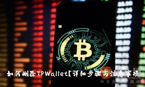 如何删除TPWallet？详细步骤与注意事项
