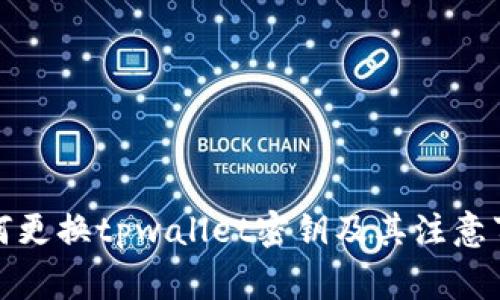 如何更换tpwallet密钥及其注意事项