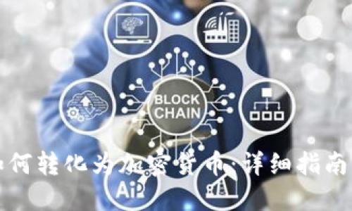 法币如何转化为加密货币：详细指南与步骤