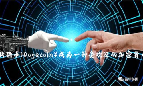 狗狗币专用钱包是近年来随着加密货币市场的蓬勃发展而逐渐受到大众关注的一个重要概念。随着狗狗币（Dogecoin）成为一种受欢迎的加密货币，拥有一个专用的钱包来存储和管理狗狗币变得尤为重要。以下是关于狗狗币专用钱包的详细介绍。

最适合狗狗币的专用钱包选择与使用指南