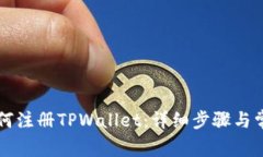 国内用户如何注册TPWallet：详细步骤与常见问题解