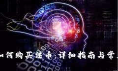 TPWallet如何购买法币：详细指南与常见问题解答