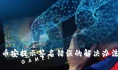 TPWallet转币安提示签名错误的解决办法与注意事项