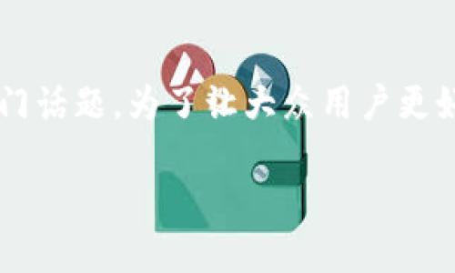 tp冷钱包怎么签名是一个涉及加密货币和区块链技术的热门话题。为了让大众用户更好地理解这个问题，我们设计了一个符合的以及相关关键词。

如何使用TP冷钱包进行签名操作