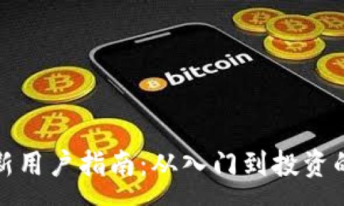 :  
加密货币新用户指南：从入门到投资的全面解析