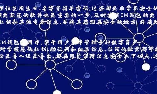 思考一个符合大众和

羞ti*IM钱包怎么导入？详细步骤与常见问题解答*/羞ti

相关的关键词

IM钱包, 导入, 数字钱包, 加密货币, 区块链/guanjianci

---

IM钱包导入步骤详解
IM钱包是一种数字钱包，可以存储和管理各种加密货币。对于新用户来说，导入IM钱包可能会显得有些复杂，但只要按照以下步骤，就能顺利完成钱包的导入。
首先，您需要确认您所使用的IM钱包版本是否支持导入功能。一般情况下，大多数IM钱包都会提供导入选项。接下来是几个重要的步骤：

步骤一：备份助记词或私钥
在导入IM钱包之前，确保您已经备份了您的助记词或私钥。这是非常重要的，因为如果没有这些信息，您将无法恢复您的钱包。如果您已经从其他钱包导出这些信息，请将其保存好，有些钱包在导出时会提供安全提示。

步骤二：下载并安装IM钱包
如果您还没有安装IM钱包，请访问IM钱包官方网站，下载对应您设备的版本，并按照提示安装。在安装完成后，打开IM钱包应用。

步骤三：选择导入钱包的选项
打开IM钱包后，通常在首页会有“导入钱包”的选项。点击该选项，进入导入钱包的界面。在该界面，您需要选择导入方式，通常有助记词导入和私钥导入两种方式。选择适合您的方法。

步骤四：输入助记词或私钥
如果选择助记词导入，请按照提示输入12个或24个助记词，确保顺序正确；如果选择私钥导入，将私钥复制粘贴到指定的位置。确认无误后，点击“导入”按钮。

步骤五：设置新密码
成功导入后，您可能需要为您的IM钱包设置一个新密码。这个密码将用于保护您的钱包，确保它的安全。在设置密码时，请选择一个复杂且易于记忆的密码。

步骤六：确认导入成功
一般钱包会在导入过程结束后，显示导入成功的提示。您可以查看钱包的资产情况，以确认所有数字资产是否已经成功导入。

可能遇到的常见问题

问题一：我忘记了我的助记词，如何恢复钱包？
忘记助记词可能是数字钱包用户最常见的问题之一。由于助记词是恢复钱包的关键，任何时候请务必将其妥善保存。如果您忘记了助记词，实际上是很难找回钱包的，因为没有其他方法可以恢复钱包数据。安全性是区块链技术的一个重要特点，所以在设计上，用户是唯一掌握自己资产的权利。
如果您照常备份过您的助记词，可以尝试寻找对应的备份文档。同时，检查是否有相应的电子邮件或其他应用中已经备份的信息。如果一切未果，可以考虑寻求专业的加密货币恢复服务。然而，许多这样的服务通常都不免费的，并且请谨慎选择，因为有些恢复工具可能会对私钥的安全性造成威胁。

问题二：IM钱包导入失败的原因是什么？
导入IM钱包失败可能由于多种原因造成。首先，要确保您输入的助记词或私钥是完全正确的，任何一个字母或符号的错误都会导致导入失败。助记词通常是由特定的单词组成，一定要检查拼写是否准确。
其次，确认您下载的IM钱包版本是否为最新。如果您使用的是过时的程序，可能会有兼容性的问题，从而导致导入失败。此外，有些钱包可能对输入的助记词的格式和数量有限制，务必要遵循这些要求。
最后，网络问题也可能是导致导入失败的原因之一。如果您的网络连接不稳定，可能会影响钱包的数据传输。在进行导入时，请确保您的网络连接是流畅的。

问题三：IM钱包导入时需要注意什么？
在导入IM钱包时，有一些注意事项是非常重要的。首先，务必确保在安全和私人环境中进行操作，避免在公共场所输入助记词或私钥，因为这些信息一旦泄露，您可能会面临资产被盗的风险。
其次，请使用官方渠道下载IM钱包应用，避免通过不明链接或APP下载，因为这些可能是恶意软件或钓鱼网站，旨在窃取您的私钥或助记词。此外，无论是导入还是使用过程中，绝不能向他人透露您的助记词或私钥，这些信息是您的私有数据，任何人都不应获得访问权限。
另外，在导入过程中仔细检查自己的输入。如果您输入了错误的助记词或私钥，将可能导致无法恢复钱包。确保信息完全准确无误。

问题四：导入IM钱包后如何安全使用？
导入IM钱包后，确保其安全性是至关重要的。首先，您需要为钱包设置一个强密码，避免简单、易记的密码。很多用户会习惯性使用生日、名字等简单密码，这些都是非常不安全的选择。建议使用包含大小写字母、数字以及特殊符号的复杂密码。
此外，不要在同一台设备上保存多个钱包的信息。尽量为每个钱包使用不同的设备或至少不同的账户来增加安全层。定期更新您的软件也是重要的一步，及时安装IM钱包的更新版本可以避免潜在的漏洞被利用。
另外，尽量避免将大量的加密货币存储在同一个钱包中，可以使用多个钱包进行资产的分散存储。定期备份您的助记词、私钥和其他重要信息，并将其存储在安全的地方，将有助于未来的资产恢复。

问题五：IM钱包的导入和导出功能有什么不同？
IM钱包的导入和导出功能是相辅相成但又有所区别的重要功能。导入是将现有的钱包通过助记词或私钥的方式获取到IM钱包应用中，便于用户集中管理多种数字资产。
而导出则是将IM钱包中的相关信息导出，以便在新的应用中再次使用。无论是导入还是导出，都需要非常小心，确保您绝对掌握您的私钥、助记词和相关信息，任何的泄露都可能导致您的资金损失。
在实际使用中，导出多用于让用户在不同钱包之间迁移数据，便于资产的灵活流转。而导入则是重建已有资产的过程。无论是导入还是导出，都在用户保障信息安全上下功夫，这是使用任何数字钱包的基本原则。

---

以上内容详细讲解了IM钱包的导入步骤、常见问题及解答，确保用户在使用IM钱包时能有一个良好的体验与保障。