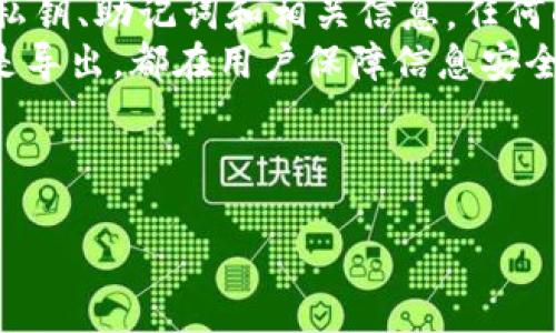 思考一个符合大众和

羞ti*IM钱包怎么导入？详细步骤与常见问题解答*/羞ti

相关的关键词

IM钱包, 导入, 数字钱包, 加密货币, 区块链/guanjianci

---

IM钱包导入步骤详解
IM钱包是一种数字钱包，可以存储和管理各种加密货币。对于新用户来说，导入IM钱包可能会显得有些复杂，但只要按照以下步骤，就能顺利完成钱包的导入。
首先，您需要确认您所使用的IM钱包版本是否支持导入功能。一般情况下，大多数IM钱包都会提供导入选项。接下来是几个重要的步骤：

步骤一：备份助记词或私钥
在导入IM钱包之前，确保您已经备份了您的助记词或私钥。这是非常重要的，因为如果没有这些信息，您将无法恢复您的钱包。如果您已经从其他钱包导出这些信息，请将其保存好，有些钱包在导出时会提供安全提示。

步骤二：下载并安装IM钱包
如果您还没有安装IM钱包，请访问IM钱包官方网站，下载对应您设备的版本，并按照提示安装。在安装完成后，打开IM钱包应用。

步骤三：选择导入钱包的选项
打开IM钱包后，通常在首页会有“导入钱包”的选项。点击该选项，进入导入钱包的界面。在该界面，您需要选择导入方式，通常有助记词导入和私钥导入两种方式。选择适合您的方法。

步骤四：输入助记词或私钥
如果选择助记词导入，请按照提示输入12个或24个助记词，确保顺序正确；如果选择私钥导入，将私钥复制粘贴到指定的位置。确认无误后，点击“导入”按钮。

步骤五：设置新密码
成功导入后，您可能需要为您的IM钱包设置一个新密码。这个密码将用于保护您的钱包，确保它的安全。在设置密码时，请选择一个复杂且易于记忆的密码。

步骤六：确认导入成功
一般钱包会在导入过程结束后，显示导入成功的提示。您可以查看钱包的资产情况，以确认所有数字资产是否已经成功导入。

可能遇到的常见问题

问题一：我忘记了我的助记词，如何恢复钱包？
忘记助记词可能是数字钱包用户最常见的问题之一。由于助记词是恢复钱包的关键，任何时候请务必将其妥善保存。如果您忘记了助记词，实际上是很难找回钱包的，因为没有其他方法可以恢复钱包数据。安全性是区块链技术的一个重要特点，所以在设计上，用户是唯一掌握自己资产的权利。
如果您照常备份过您的助记词，可以尝试寻找对应的备份文档。同时，检查是否有相应的电子邮件或其他应用中已经备份的信息。如果一切未果，可以考虑寻求专业的加密货币恢复服务。然而，许多这样的服务通常都不免费的，并且请谨慎选择，因为有些恢复工具可能会对私钥的安全性造成威胁。

问题二：IM钱包导入失败的原因是什么？
导入IM钱包失败可能由于多种原因造成。首先，要确保您输入的助记词或私钥是完全正确的，任何一个字母或符号的错误都会导致导入失败。助记词通常是由特定的单词组成，一定要检查拼写是否准确。
其次，确认您下载的IM钱包版本是否为最新。如果您使用的是过时的程序，可能会有兼容性的问题，从而导致导入失败。此外，有些钱包可能对输入的助记词的格式和数量有限制，务必要遵循这些要求。
最后，网络问题也可能是导致导入失败的原因之一。如果您的网络连接不稳定，可能会影响钱包的数据传输。在进行导入时，请确保您的网络连接是流畅的。

问题三：IM钱包导入时需要注意什么？
在导入IM钱包时，有一些注意事项是非常重要的。首先，务必确保在安全和私人环境中进行操作，避免在公共场所输入助记词或私钥，因为这些信息一旦泄露，您可能会面临资产被盗的风险。
其次，请使用官方渠道下载IM钱包应用，避免通过不明链接或APP下载，因为这些可能是恶意软件或钓鱼网站，旨在窃取您的私钥或助记词。此外，无论是导入还是使用过程中，绝不能向他人透露您的助记词或私钥，这些信息是您的私有数据，任何人都不应获得访问权限。
另外，在导入过程中仔细检查自己的输入。如果您输入了错误的助记词或私钥，将可能导致无法恢复钱包。确保信息完全准确无误。

问题四：导入IM钱包后如何安全使用？
导入IM钱包后，确保其安全性是至关重要的。首先，您需要为钱包设置一个强密码，避免简单、易记的密码。很多用户会习惯性使用生日、名字等简单密码，这些都是非常不安全的选择。建议使用包含大小写字母、数字以及特殊符号的复杂密码。
此外，不要在同一台设备上保存多个钱包的信息。尽量为每个钱包使用不同的设备或至少不同的账户来增加安全层。定期更新您的软件也是重要的一步，及时安装IM钱包的更新版本可以避免潜在的漏洞被利用。
另外，尽量避免将大量的加密货币存储在同一个钱包中，可以使用多个钱包进行资产的分散存储。定期备份您的助记词、私钥和其他重要信息，并将其存储在安全的地方，将有助于未来的资产恢复。

问题五：IM钱包的导入和导出功能有什么不同？
IM钱包的导入和导出功能是相辅相成但又有所区别的重要功能。导入是将现有的钱包通过助记词或私钥的方式获取到IM钱包应用中，便于用户集中管理多种数字资产。
而导出则是将IM钱包中的相关信息导出，以便在新的应用中再次使用。无论是导入还是导出，都需要非常小心，确保您绝对掌握您的私钥、助记词和相关信息，任何的泄露都可能导致您的资金损失。
在实际使用中，导出多用于让用户在不同钱包之间迁移数据，便于资产的灵活流转。而导入则是重建已有资产的过程。无论是导入还是导出，都在用户保障信息安全上下功夫，这是使用任何数字钱包的基本原则。

---

以上内容详细讲解了IM钱包的导入步骤、常见问题及解答，确保用户在使用IM钱包时能有一个良好的体验与保障。