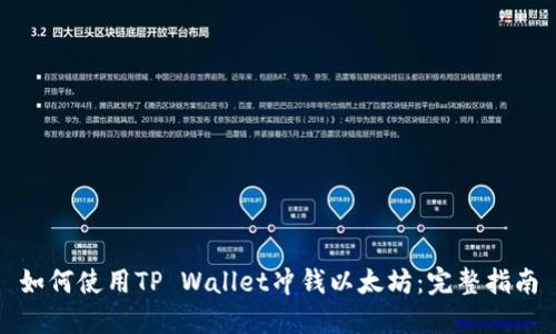 如何使用TP Wallet冲钱以太坊：完整指南