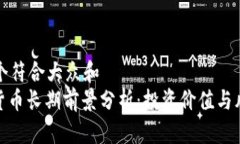 思考一个符合大众和  : 加密货币长期前景分析：