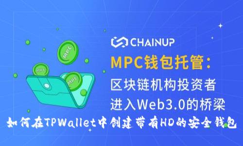 如何在TPWallet中创建带有HD的安全钱包