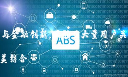 手机通话加密货币 这一主题结合了现代技术与金融创新，吸引了大量用户关注和探索。以下是符合大众和及其相关关键词：

手机通话加密货币：安全通信与数字资产的完美结合