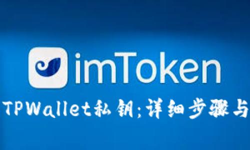 如何查找TPWallet私钥：详细步骤与注意事项