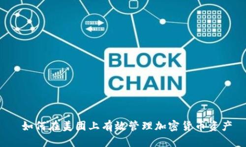  如何在美团上有效管理加密货币资产