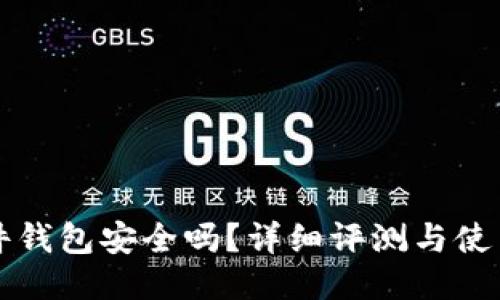 TP硬件钱包安全吗？详细评测与使用指南