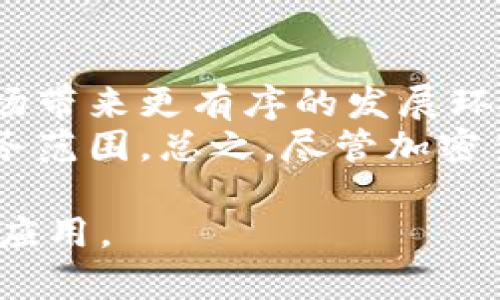 堡垒投资加密货币是一个日益受到关注的话题。随着区块链技术的快速发展及其在金融领域中的应用，越来越多的投资者开始将目光投向加密货币市场。在这方面，“堡垒投资”不仅仅是一个投资策略，也是一种风险控制的理念。以下是本文的详细介绍。

beaoti堡垒投资加密货币的智慧/beaoti
加密货币, 堡垒投资, 投资策略, 风险控制, 区块链技术/guanjianci

一、什么是堡垒投资？
堡垒投资是一种策略，通过建立一个坚实的“堡垒”，来保护投资组合，使其不受市场波动的影响。这种方法能够帮助投资者在波动性极大的市场中找到一个相对安全的投资方式。尤其是在加密货币市场这一崭新的领域，堡垒投资显得尤为重要。
传统的投资方式往往侧重于短期收益，然而加密货币市场的特殊性使得这种方式并不总是有效。堡垒投资主张建立一种长期、稳定的投资策略，通过精选资产及合理配置来降低风险。

二、为什么选择加密货币进行堡垒投资？
选择加密货币作为堡垒投资的核心，有几个原因:
ul
    li高收益潜力：虽然波动性较大，但加密货币的收益潜力是传统投资工具无法比拟的。/li
    li去中心化优势：加密货币的去中心化特性使得其不易受到单一机构的影响，更加稳定。/li
    li市场多样性：众多的加密货币可以让投资者挑选出符合自身风险偏好的项目进行投资。/li
/ul

三、堡垒投资的基本原则
堡垒投资有几个基本原则，投资者需遵循这些原则来保证投资的安全:
ol
    li资产多样化：投资者应分散投资于不同的加密货币，降低某一资产带来的风险。/li
    li技术分析与基本面分析结合：只有结合技术分析和基本面分析，才能更全面地评估项目的价值。/li
    li设定明确的止损位：止损是风险管理的重要手段，能够有效控制因市场波动带来的资金损失。/li
    li定期回顾与调整投资组合：市场是动态变化的，投资者需要定期对投资组合进行评估和调整。/li
/ol

四、堡垒投资的实践步骤
实践堡垒投资，可以分为以下几个步骤:
h41. 选择合适的加密货币/h4
市场上有几千种加密货币，投资者需要经过仔细筛选。可以从市场前景、技术背景、团队背景等方面进行评估。

h42. 分配资金比例/h4
在确定了投资对象后，投资者需要合理分配资金比例。建议将投资组合中风险和收益潜力不一样的资产进行合理配置。

h43. 设置风险管理措施/h4
包括止损位设定、保持充足的流动性等，能够有效控制风险，保障投资安全。

h44. 定期跟踪市场动态/h4
市场变化快，投资者需要定期跟踪市场动态，调整投资策略。

h45. 记录投资决策与结果/h4
维护详细的投资日志，帮助日后评估投资策略的有效性，从而不断决策。

相关问题解答

1. 加密货币投资的风险有哪些？
加密货币投资固然有其吸引人的收益潜力，但同样伴随着高风险。首先，加密货币市场波动性极大，价格一夜之间可能上升或下跌。这种剧烈的价格波动，尤其对于没有经验的投资者来说，风险极高。
其次，市场监管的不确定性也是一个重要风险。许多国家对于加密货币的监管政策尚不明朗，这可能影响市场秩序，甚至导致某些加密货币的合规性问题。
此外，安全风险也不容忽视。黑客攻击、交易所 崩溃等事件时有发生，这可能导致用户资产的损失。

2. 如何进行加密货币的技术分析？
技术分析是通过研究市场走势和历史价格数据，来预测未来价格的一个分析方法。在加密货币市场，技术分析常用的工具包括图表分析、K线形态、成交量分析等。投资者可以使用这些工具来识别趋势和模式，从而制定投资决策。
首先，通过K线图了解市场的趋势。了解日线、周线和月线，可以帮助投资者找到价格的支撑位和阻力位。其次，研究市场的成交量变化亦是重要环节，成交量的增加通常表明市场的兴趣增加，有可能推动价格上行。
最后，结合一些技术指标，如相对强弱指数（RSI）、移动平均线（MA）等，可以更全面地评估市场状况，并据此调整投资策略。

3. 声誉较好的加密货币投资平台有哪些？
当前，市面上有许多加密货币交易平台，选择一个声誉良好的平台对于投资者来说至关重要。一些知名的平台如Binance、Coinbase、Kraken等，因其安全性、流动性及用户体验获得了良好口碑。
在选择平台时，投资者应考量平台的安全性、用户支持、手续费、可用的交易对以及交易量等因素。此外，尽量避开那些不够透明或负面新闻频出的平台，以降低潜在的资金风险。

4. 如何设置止损与止盈位？
止损与止盈是控制投资风险的重要手段。止损位的设置一般应依据投资者的风险承受能力以及市场波动情况。建议设定一个相对合理的止损幅度，例如设定在5%-10%之间，以保障大幅度亏损带来的风险。
对于止盈位，同样应结合市场走势来调整。有时候，预设止盈可以帮助锁定收益，但在市场处于上升趋势时，持续持有也可能获得更大收益。因此，实时跟踪市场动态，根据具体情况适时调整止盈位置。

5. 加密货币的未来发展趋势如何？
加密货币的未来仍具备极大的发展潜力。随着技术的持续演进，尤其是更完善的法律法规和监管措施出台，可能将为加密货币市场带来更有序的发展环境。此外，区块链技术在各行业的应用逐渐增多，尤其是在金融、供应链、医疗和娱乐等领域，这将为加密货币带来更多的应用场景。
同时，更多的新兴项目与创新技术正不断涌现，许多传统金融机构也开始注意到加密货币的潜力，有意通过合作或投资来拓展业务范围。总之，尽管加密货币市场面临挑战，但长期看，潜力依然值得关注。

以上是关于堡垒投资加密货币的详细介绍以及相关问题的解答，希望能够帮助您更好地理解这一投资策略及其在当今市场中的应用。