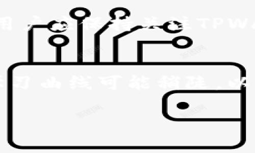   TPWallet的无限授权：全面解析与实用指南 / 

 guanjianci TPWallet, 无限授权, 数字钱包, 加密货币, 区块链技术 /guanjianci 

随着区块链技术的迅速发展，加密货币的普及程度不断提高，越来越多的数字钱包应运而生。TPWallet作为一款功能丰富、用户友好的数字钱包，吸引了大批用户关注。在TPWallet中，“无限授权”是一个重要的功能，本文将对此进行深入探讨。

什么是TPWallet？
TPWallet是一款支持多种加密货币的数字钱包，它为用户提供了安全可靠的存储和管理加密资产的解决方案。TPWallet不仅支持主流的数字货币，如比特币（BTC）、以太坊（ETH）等，还支持许多小众币种，其丰富的功能吸引了众多投资者和普通用户的使用。同时，TPWallet还提供了多签名功能、跨链交换、去中心化交易所等多项附加服务，为用户提供便捷的数字资产管理体验。

TPWallet的用户界面友好，允许用户轻松进行资产管理和交易，搭配优质的客户支持，帮助用户解决使用过程中遇到的问题。不论是初学者还是有经验的投资者，TPWallet都为每位用户提供了恰当的支持。

TPWallet的无限授权功能解析
无论是哪个数字钱包，用户在管理资产时都需要进行授权操作。TPWallet的“无限授权”功能便是让用户可以更加灵活地进行资产管理。无限授权的设定意味着一旦用户授权某个操作，该授权不会有时间限制，直到用户主动取消。

无限授权的优势在于它能够极大地减少用户在繁琐交易过程中的授权步骤，提高用户的使用体验。然而，这种方式也带来了一定的安全隐患：一旦用户授权给不可信的合约或地址，可能会导致资产的损失。因此，使用无限授权时用户应当格外小心，确保所授权的对象是可信的。

如何启用TPWallet的无限授权功能？
启用TPWallet的无限授权功能并不复杂，一般情况下，用户只需按照以下步骤操作即可：
ol
li下载并安装TPWallet：首先，用户需在其官方网站或应用商店下载并安装TPWallet，安装后创建或导入钱包。/li
li进行资产充值：用户需要将目标资产充值到TPWallet中，以便后续的操作。一旦资产入账成功，用户即可查看到自己的账户余额。/li
li选择授权合约：在TPWallet中，用户可以选择要授权的合约或操作。例如，用户可能需要授权某个去中心化交易所的交易功能。/li
li设定无限授权：在授权设置中，用户可选择“无限授权”选项，并确认授权。务必确保所授权的合约是可信的，避免安全风险。/li
li确认操作并提交：最后，用户需仔细核对信息无误后，确认授权提交操作。成功后，用户便可以无障碍使用相关功能。/li
/ol

如何管理和取消TPWallet的无限授权？
使用无限授权后，用户可能会发现需要管理或取消已有的授权操作。TPWallet提供了直观的管理界面，让用户轻松查看和处理其授权记录。具体步骤如下：
ol
li进入授权管理界面：用户可在TPWallet中找到“授权管理”或类似的选项，点击进入后即可查看所有授权的合约和地址。/li
li选择需要取消的授权：在授权列表中，用户可以浏览到已授权的合约，勾选需要取消的授权对象。/li
li提交取消操作：选定后，用户需确认取消，并提交此次操作。系统会提示用户确认后，授权将被成功取消。/li
li确认取消结果：用户需在授权管理界面中查看该合约或地址是否已不再列入授权列表，以确认操作成功。/li
/ol

TPWallet无限授权的安全性分析
虽说TPWallet的无限授权功能为用户提供了极大的便利，但安全性始终是用户所关心的问题。用户在使用无限授权时应该认真考虑其安全性，包括以下几个方面：
ol
li合约的可信性：用户在授权之前必须确保授权对象的合约是安全的，选择有良好声誉、社区支持的合约进行授权。建议用户查看合约的智能合约代码、是否经过审计等信息，以降低潜在的风险。/li
li及时管理授权：为守护自身资产安全，用户应定期检查并管理已有的授权。当不再需要某个合约的授权时，及时进行取消，避免不必要的风险。/li
li备份和保护钱包：用户应为TPWallet提供的助记词和私钥做好备份，防止丢失导致资产无法找回。另外，启用二次验证等安全功能可为用户提供更高的安全保障。/li
li关注安全动态：保持关注区块链社区和TPWallet的公告，了解相关的安全动态、已知的漏洞、攻击手法等，以保障自身资产的安全。/li
/ol

TPWallet与其他数字钱包的比较
在众多数字钱包中，TPWallet是否具备优势呢？接下来我们将其与其他几款知名数字钱包进行比较，以帮助用户更好地选择合适的交易工具：
ol
li安全性：TPWallet提供的安全性措施相对完备，尤其在授权管理上也有着良好的灵活性，相对其他某些钱包而言，TPWallet的安全机制更为健全。/li
li用户体验：TPWallet以其简洁的界面设计和友好的使用流程获得了大量好评，竞争对手如某些钱包则相对复杂，用户常常需要花费时间来学习操作，而TPWallet力图让每个用户容易上手。/li
li支持的资产种类：TPWallet支持的币种丰富度对于多样化的交易需求提供了充分满足，而某些钱包则相对仅支持主流资产，用户在选择时需要考虑自己所需支持的资产种类。/li
li交易费用：不同钱包的交易费用结构差异较大，TPWallet在提供高效交易服务的同时，尽量压低用户的交易成本，给用户带来利益。/li
/ol

总结与建议
TPWallet作为一款全功能的数字钱包，具备许多优秀的功能，特别是无限授权的设定，让用户在资产管理上省时省心。然而，这一便利功能的背后隐含着安全风险，用户在使用时需要始终保持警惕，并采取有效的安全措施去保护自身资产。

在选择数字钱包时，建议用户根据自身需求、对数字货币的了解程度以及对安全的重视，综合考虑选择合适的数字钱包。同时，定期管理和监控自己的授权操作，不断学习相关知识，将为您在数字货币的世界中提供更有效的保障。

相关问题

1. TPWallet支持哪些加密货币？
TPWallet支持多种加密货币，包括但不限于比特币（BTC）、以太坊（ETH）、莱特币（LTC）、TRON（TRX）等主流数字资产。同时，TPWallet也支持市场上的一些小众及新兴币种，让用户能够方便地管理不同类型的加密资产。这种对多样资产的支持，使得TPWallet成为了区块链用户的一个理想选择。

2. 如何确保TPWallet的资产安全？
资产的安全性相对始终是使用数字钱包时最重要的考量因素之一。为了确保TPWallet的资产安全，用户可采取以下几点措施：首先，务必保证助记词及私钥的安全，切勿将其分享给他人；其次，使用TPWallet的多重认证功能，增加账户的安全防护；再者，定期更改钱包的密码，并对已授权的合约进行管理，及时撤销不再使用的授权。

3. TPWallet如何进行跨链交易？
TPWallet提供了跨链交易的功能，让用户可以在不同区块链的资产间进行灵活转移。这意味着用户能避免因资产分散于多个链上的不便。跨链交易通常涉及到核心合约的设定，用户应确保了解交易过程，并准备好足够的网络手续费。同时，用户在进行跨链交换时，一定要仔细核对接收地址，以免发生资产损失。

4. 用户使用TPWallet时的常见问题有哪些？
用户在使用TPWallet时可能会遇到一些常见问题，例如账户登录问题、资产充值失败、交易延迟等。对于这些问题，可以通过TPWallet的客户服务渠道或社区论坛进行咨询。另外，用户应保持关注TPWallet的官方公告，了解任何可能影响使用的问题，因为大多数时候，解决方案已在社区中得到讨论。

5. 使用TPWallet有什么独特的优势和劣势？
TPWallet的优势在于其友好的用户体验、支持多种类型的数字资产，此外，许多用户反馈的安全性使其在市场上受到了欢迎。然而，TPWallet也存在一些劣势，例如对新手用户的学习曲线可能稍陡，以及在某些特定功能上可能不如某些专门的数字钱包软件那么完善。因此，用户在选择时需权衡这些因素，从而决定是否使用TPWallet。

通过对TPWallet及其无限授权功能的全面分析，相信用户能够对这款数字钱包有一个深入的了解，同时能够在复杂的数字货币世界中充分保护自己的资产安全。