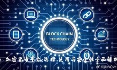 : 加密货币平台：选择、使用与安全性全面解析