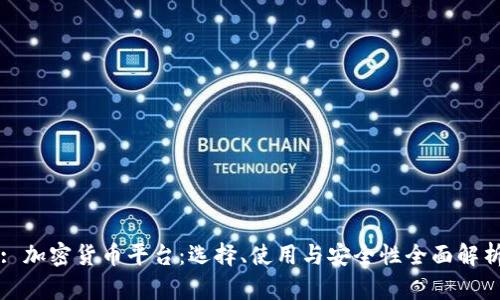 : 加密货币平台：选择、使用与安全性全面解析