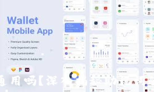  
钱包的助记词通用吗？深入揭秘助记词的使用与安全性